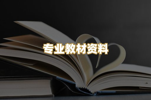 专业教材资料