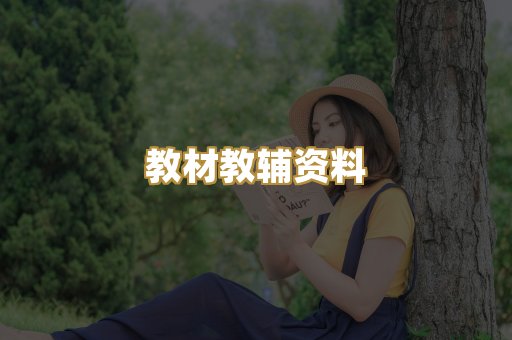 教材教辅资料